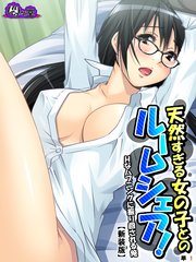 【新装版】天然すぎる女の子とのルームシェア！ ～Hなハプニングに振り回される俺～ （単話）（10）