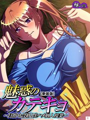 【新装版】魅惑のカテキョ ～目指せ合格！生ハメ個人授業～（2）