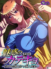 【新装版】魅惑のカテキョ ～目指せ合格！生ハメ個人授業～ （単話）（10）
