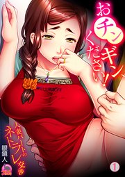 おチンギン、ください！～人妻パートのネトラレ交渉 1巻