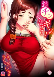 おチンギン、ください！～人妻パートのネトラレ交渉 2巻
