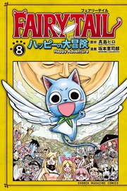 Fairy Tail ハッピーの大冒険 1巻 無料試し読みなら漫画 マンガ 電子書籍のコミックシーモア
