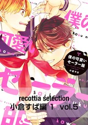 recottia selection 小倉すぱ編1 vol.5