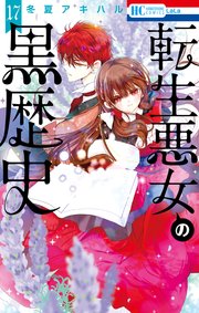 転生悪女の黒歴史