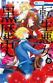 転生悪女の黒歴史