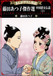 まんがグリム童話 藤田あつ子傑作選 中国悪女伝説 （2）