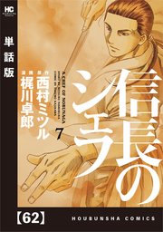 信長のシェフ【単話版】 62