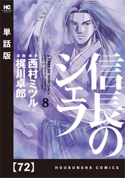 信長のシェフ【単話版】 72