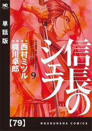 信長のシェフ【単話版】 79