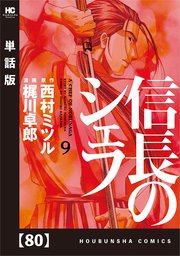 信長のシェフ【単話版】 80