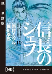 信長のシェフ【単話版】 90