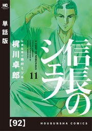 信長のシェフ【単話版】 92