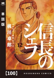 信長のシェフ【単話版】 100