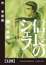 信長のシェフ【単話版】 129