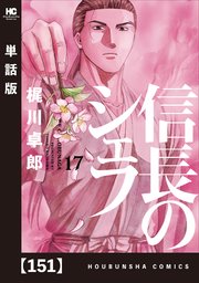 信長のシェフ【単話版】 151