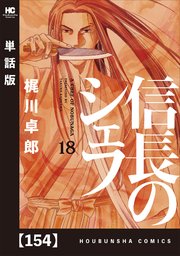 信長のシェフ【単話版】 154