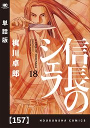 信長のシェフ【単話版】 157