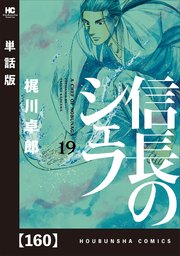 信長のシェフ【単話版】 160