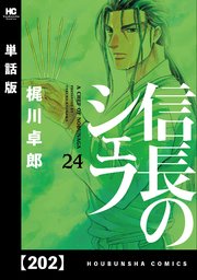 信長のシェフ【単話版】 202