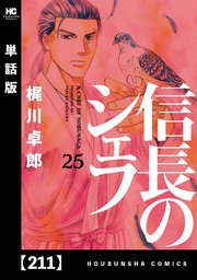 信長のシェフ【単話版】 211