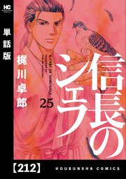 信長のシェフ【単話版】 212