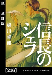 信長のシェフ【単話版】 216