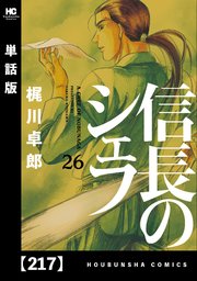 信長のシェフ【単話版】 217