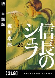 信長のシェフ【単話版】 218