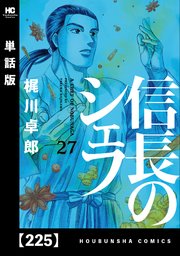 信長のシェフ【単話版】 225