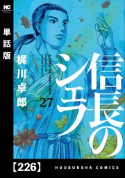 信長のシェフ【単話版】 226
