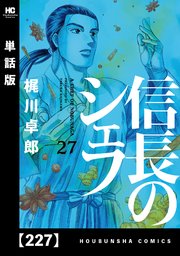 信長のシェフ【単話版】 227