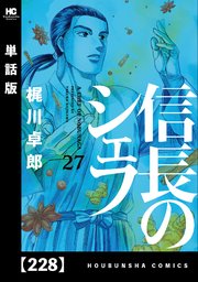 信長のシェフ【単話版】 228