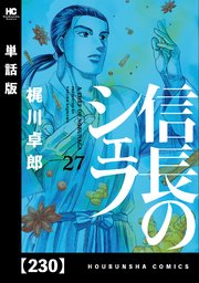 信長のシェフ【単話版】 230