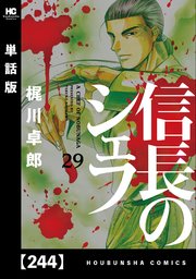 信長のシェフ【単話版】 244