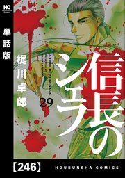 信長のシェフ【単話版】 246
