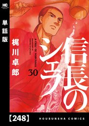 信長のシェフ【単話版】 248