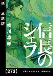 信長のシェフ【単話版】 273