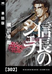 信長のシェフ【単話版】 302