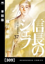 信長のシェフ【単話版】 309