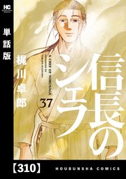 信長のシェフ【単話版】 310