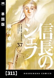 信長のシェフ【単話版】 311