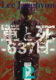 軍と死 -637日- 分冊版 12