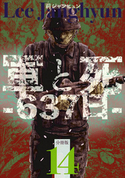 軍と死 -637日- 分冊版 14