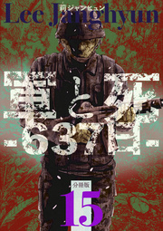 軍と死 -637日- 分冊版 15