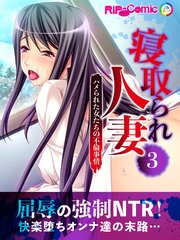 寝取られ人妻～ハメられた女たちの不倫事情～(3) フルカラーコミック版