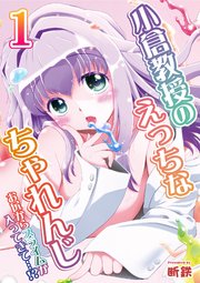 小倉教授のえっちなちゃれんじ-お尻からスライムが入ってきて…！？-(1)