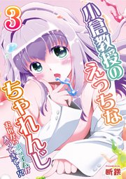 小倉教授のえっちなちゃれんじ-お尻からスライムが入ってきて…！？-(3)