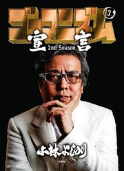 ゴーマニズム宣言 2nd Season 第3巻