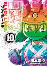 コロッケ！ BLACK LABEL 10