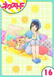 【単話売】究極のコミュ障オタク女子の私がソシャゲの世界にきたけど、推しが尊すぎてつらい 16話